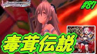 【デレステ実況】スライドや連打で大変！！『毒茸伝説』【No.87】＜アカリP＞