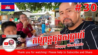 #30 កម្សាន្តចុងសប្តាហ៍ Our weekend like