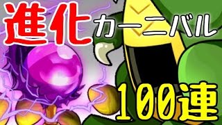 【友情ガチャ】進化カーニバルで闇の宝玉狙って100連！