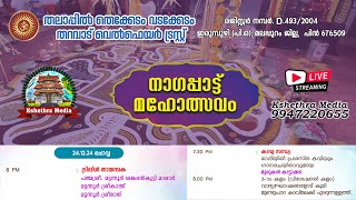 🔴ಲೈವ್ | ನಾಗಪಟ್ಟ ಮಹೋಲ್ಸವಂ | ತಳಪ್ಪಿಲ್ ತೆಕ್ಕೆದಂ ವಡಕ್ಕೆಡಂ ತರವಾಡು ವೆಲ್ಫೇರ್ ಟ್ರಸ್ಟ್ | ಮಲಪ್ಪುರಂ