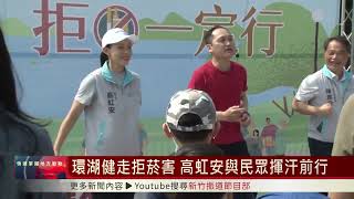 環湖健走拒菸害 高虹安與400民眾揮汗前行