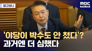 [알고보니] 윤 대통령, 야당이 박수 안 쳐서 계엄했다? (2025.02.12/뉴스데스크/MBC)