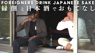 【縁側のある暮らし】スリランカ人を縁側と日本酒でおもてなし。反応は？【花の舞酒造】｜Hospitality with engawa and sake