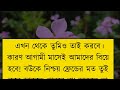 ভার্সিটির বোকা মেয়ে যখন বউ দুষ্টু মিষ্টি ভালোবাসার গল্প কষ্টের পর সুখ romantic love story