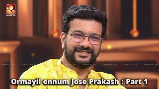 ബൈ ദ ബൈ മിസ്റ്റർ പെരേരാ; ഓർമകളിൽ ജോസ് പ്രകാശ്  #ormayilennum | PART 01#joseprakash #rameshpisharody