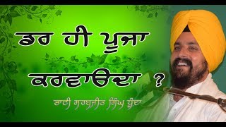 ਡਰ ਹੀ ਪੂਜਾ..? | Bhai Sarbjit Singh Dhunda | New clip | 2018