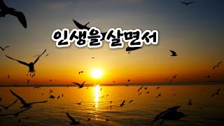 인생을 살면서