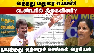 வந்தது மதுரை எய்ம்ஸ்! டெண்டரில் திமுகவினர்? | முடிந்தது ஒற்றைச் செங்கல் அரசியல்..