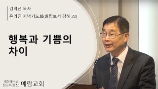 온라인 저녁기도회(빌립보서 강해 22) 행복과 기쁨의 차이