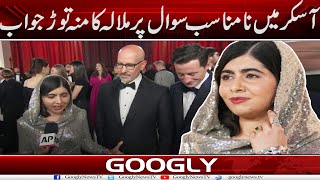 Oscar Awards Function Mein Na-munasib Sawal Per Malala Yousafzai Ka Munh Taurr Jawab| Googly News TV