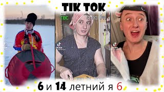 6 и 14 летний я(ч.6) (sidelnikovvv)~вайны тик ток ~