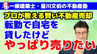 転勤でマンション貸したけど、やっぱり売りたくなったときの対処法／アーキ不動産（岡山市中区）