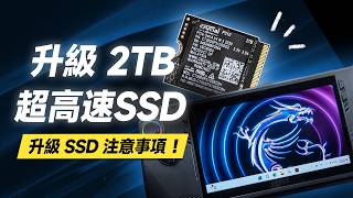 「邦尼評測」真香？幫掌機升級 2TB 超高速 SSD！SSD 更換教學&注意事項？美光 Crucial P310 開箱評測（m.2 2230 SSD 推薦、Steam MSI ROG掌機 SSD 推薦