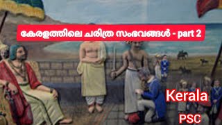 psc പരീക്ഷകൾക്ക് ഉറപ്പായും ചോദിക്കുന്ന കേരള ചരിത്രത്തിലെ പ്രധനപ്പെട്ട സംഭവങ്ങൾ part-2. ll#psc llLDC