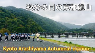 2022年9月23日(金) 秋分の日の京都嵐山渡月橋☂️ Arashiyama on the autumnal equinox