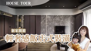 HOUSE TOUR 終於住進兩年前買的預售屋 30坪打造輕奢感飯店式裝潢 每天都在家不想出門了【Dian.是點點啦/新家開箱】