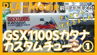 GSX1100Sカタナ・カスタムチューン①