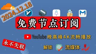 【12月18日】免费高速节点订阅，解锁 ChatGPT，奈菲，4K流畅，支持v2ray，clash，小火箭等，科学上网不发愁，省时省心省事。#节点 #clash订阅 #订阅