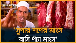 এখন বাজারের মাংস বিক্রেতারাও ১০০ গ্রাম মাংস বিক্রি করছে | Beef Price | Desh Rupantor