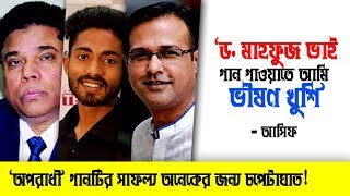 আপনার মাথায় দুদু আছে আমি কী করবো। আমার তো দুই দুই-ই ছিল।Asif Akbar I Arman Alif I Oporadhi