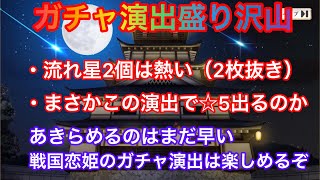 【戦国恋姫】☆5が出るガチャ演出