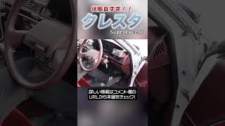 【エンジン一発始動！】昭和59年の極上クレスタ！【旧車】