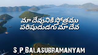 దేవునికి స్తోత్రము పరిషుదుడగు మా దేవునికి || S.P.Balasubramanyam || Telugu Christian Song