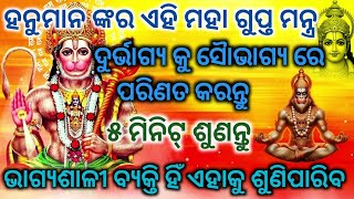 ହନୁମାନ ଙ୍କର ଏହି ଗୁପ୍ତ ମନ୍ତ୍ର ୫ ମିନିଟ୍ ଶୁଣନ୍ତୁ ଆଉ ଚମତ୍କାର ଦେଖନ୍ତୁ || hanuman mantra#powerfulmantra