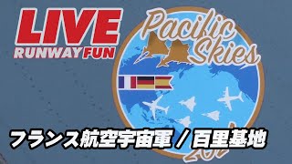 🔴[JASDF LIVE 2024] 百里基地 フランス航空宇宙軍 ラファール戦闘機は飛ぶか？ 2024.7.20