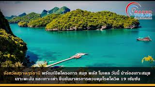 จังหวัดสุราษฎร์ธานี พร้อมเปิดโครงการ สมุย พลัส โมเดล วันนี้ นำร่องเกาะสมุย เกาะพะงัน และเกาะเต่า