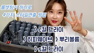 ✂️ 롤 셋팅기하나로!! 4가지스타일링 연출하는 방법 c컬웨이브.s컬웨이브.히피웨이브. s컬드라이