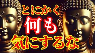 【ブッダの教え】幸せな人が他人との関係に執着しない本当の理由｜振り回されない人生