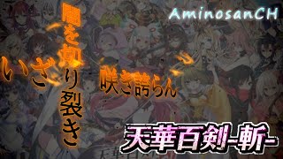 【天華百剣】最期に一華咲かせましょう4/31