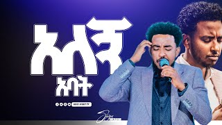 #አለኝ አባት አባት#የሚሸከመኝYESAKOR||New Worship Protestant Mezmur 2024#Bety Tezera@Holy Spirit Tv|በዘማሪ ይሳኮር|