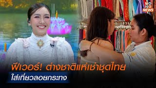 ฟีเวอร์! ต่างชาติแห่เช่าชุดไทยใส่เที่ยวลอยกระทง  | โฟกัสเศรษฐกิจ | 15 พ.ย. 67