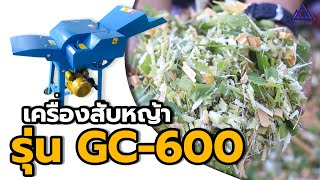 เครื่องสับหญ้ารุ่น GC-600 เน้นสับหญ้า ทางปาล์ม ทางมะพร้าว สับต้นกระถิน​ สับต้นกล้วย