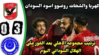 ترتيب مجموعة الاهلي بعد الفوز على الهلال السوداني اليوم 0/3🔥 تأهل الاهلي إلي ربع نهائي دوري الأبطال
