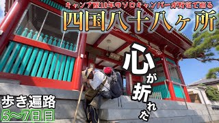 【メンタル崩壊】膝の激痛に耐えかねて徳島市内で初めての挫折を味わった歩き遍路5〜7日目【徳島県】【歩き遍路】【通し打ち】