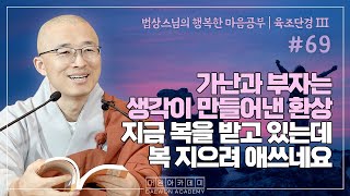 가난과 부자는 생각이 만들어낸 환상 지금 복을 받고 있는데 복 지으려 애쓰네요  | 법상스님의 행복한 마음공부 #69  (31_2)