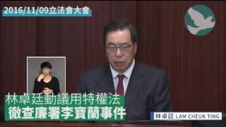 【林卓廷動議用特權法，徹查廉署李寶蘭事件】