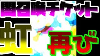 【魔界ウォーズ】またまた動画におさめた！転生の間プレゼントの闇召喚チケットで虹演出再び！！