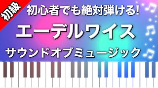 【初級】エーデルワイス♪ピアノ楽譜は説明欄へ♪