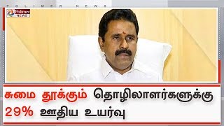 சுமை தூக்கும் தொழிலாளர்களுக்கு 29% ஊதிய உயர்வு - அமைச்சர் காமராஜ்