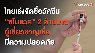 ไทยเร่งจัดซื้อวัคซีน “ซิโนแวค” 2 ล้านโดส ผู้เชี่ยวชาญเชื่อมีความปลอดภัย (9 ม.ค. 64)