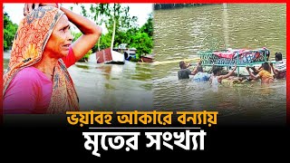 জানুন, এখন পর্যন্ত বন্যায় প্রতি জেলায় মৃ* ত্যু'র সংখ্যা | Flood News Today Bangladesh | Update News