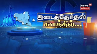 Erode East Byelection 2023 | ஈரோடு கிழக்கு இடைத்தேர்தல் - களம் காணவுள்ள வேட்பாளர்கள் எத்தனை பேர்?