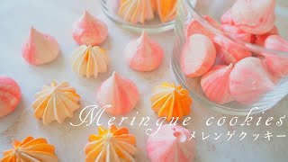 【ホワイトデー】材料2つ！簡単メレンゲクッキーの作り方／How to make meringue cookies