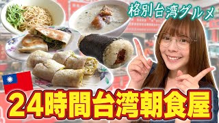 いつでも台湾定番朝食が満喫できる！24時間営業の朝ごはん屋を紹介します！【瑞安豆漿大王】