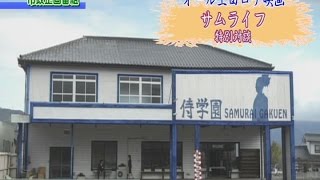 上田市政企画番組「オール上田ロケ映画『サムライフ』特別対談」