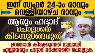 ഇന്ന് സ്വഫർ 24-ാം രാവ്; ഒരു ദിവസം പോലും ഹദ്ദാദ്  നഷ്ടപ്പെടുത്തരുത് | Safuvan Saqafi Speech | Haddad